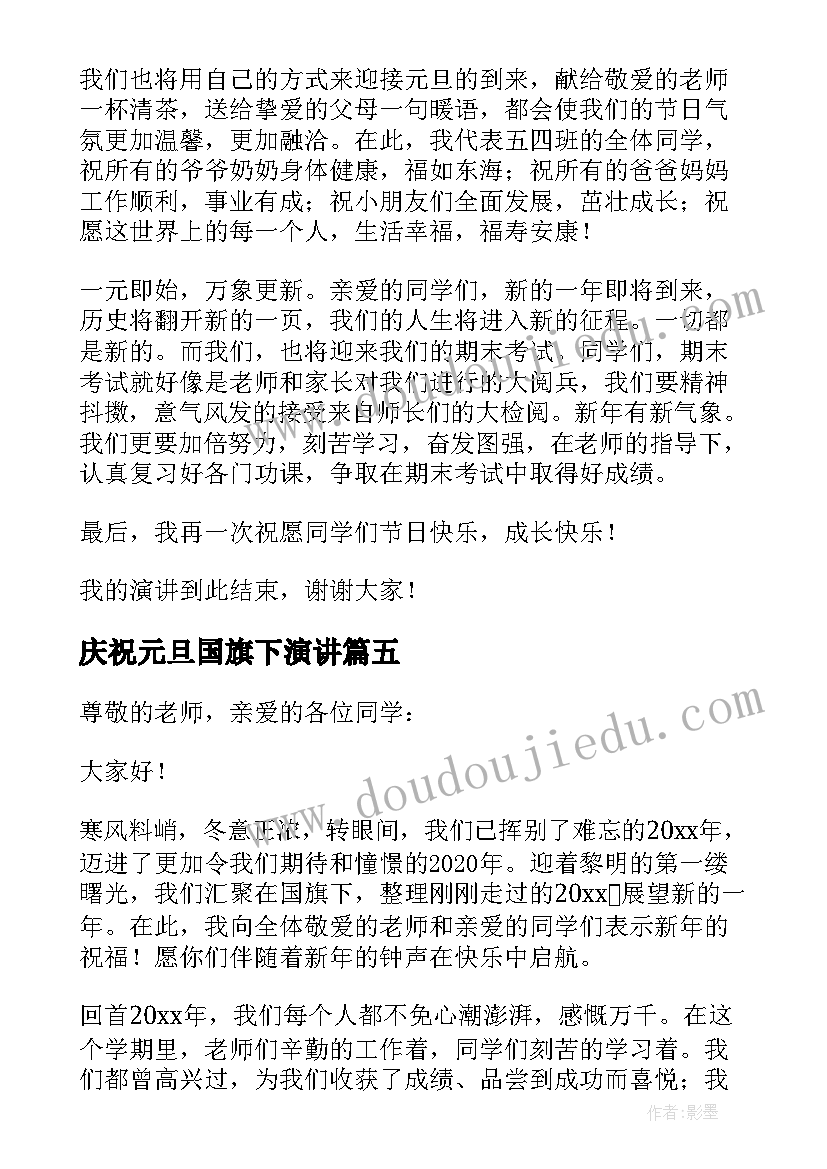 最新庆祝元旦国旗下演讲 元旦国旗下演讲稿(优秀10篇)