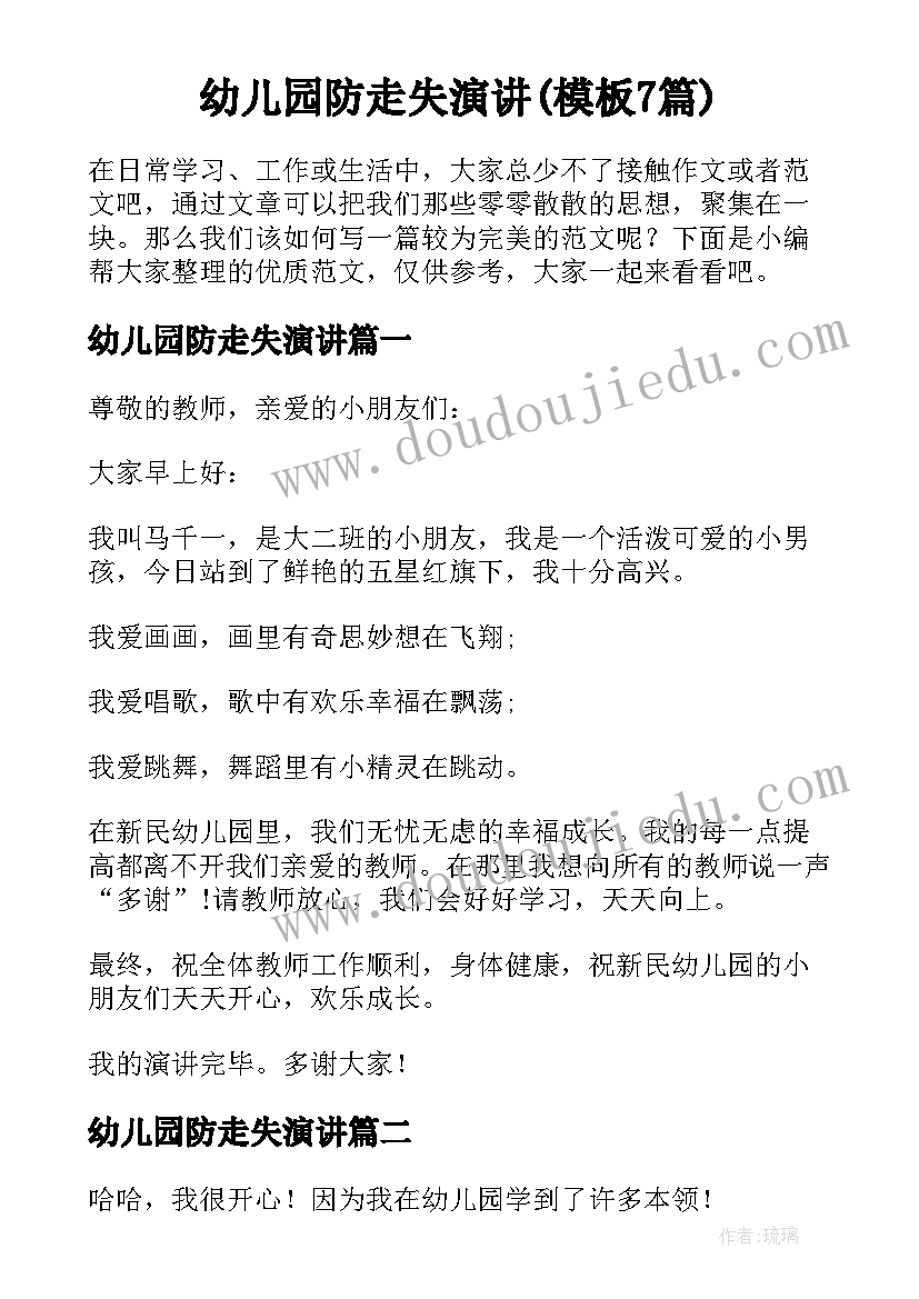 幼儿园防走失演讲(模板7篇)