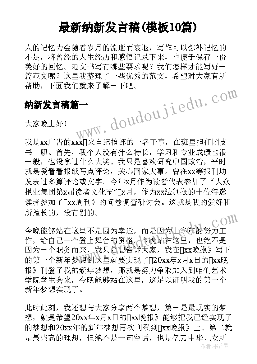 最新纳新发言稿(模板10篇)