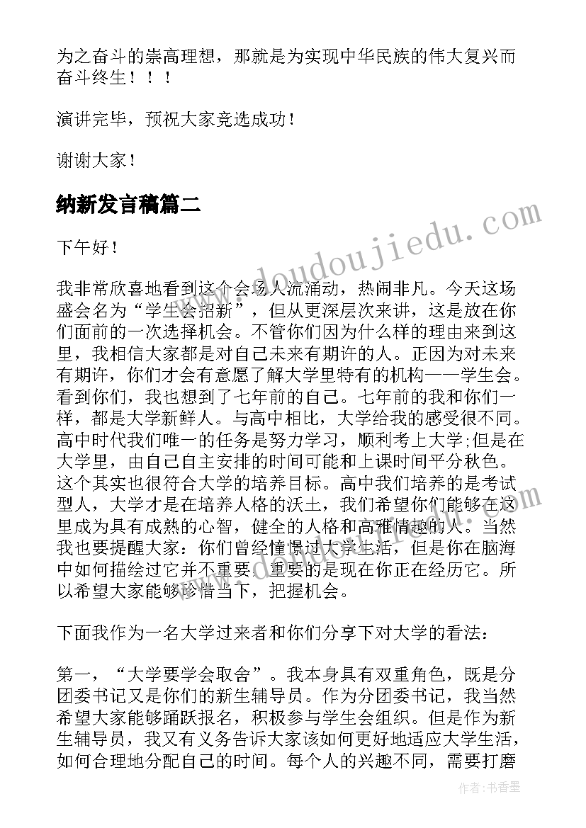 最新纳新发言稿(模板10篇)