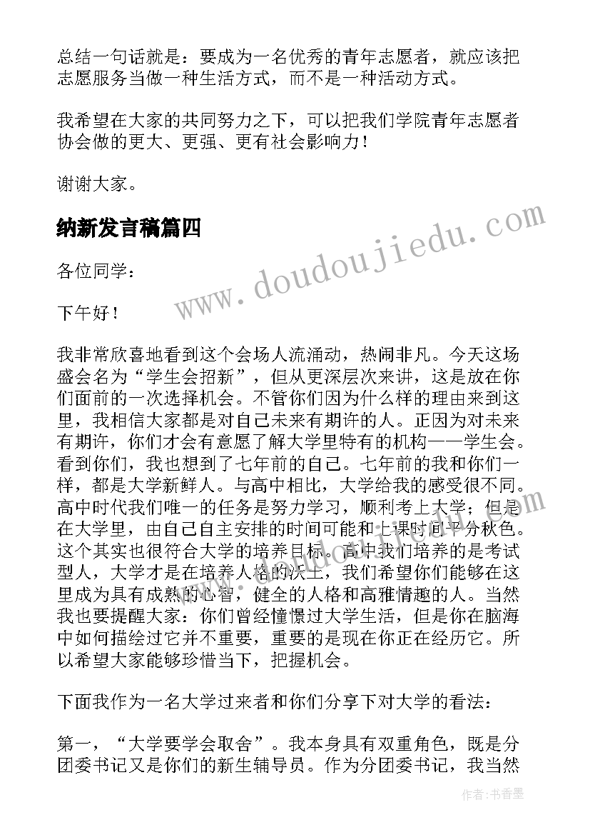 最新纳新发言稿(模板10篇)