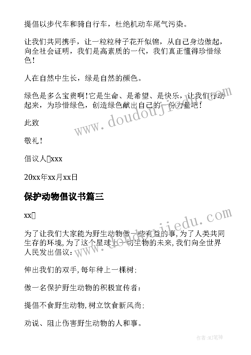 2023年保护动物倡议书(模板7篇)