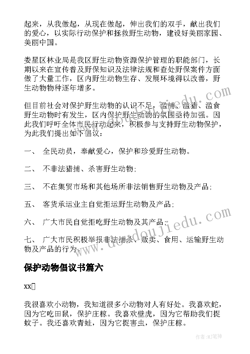 2023年保护动物倡议书(模板7篇)