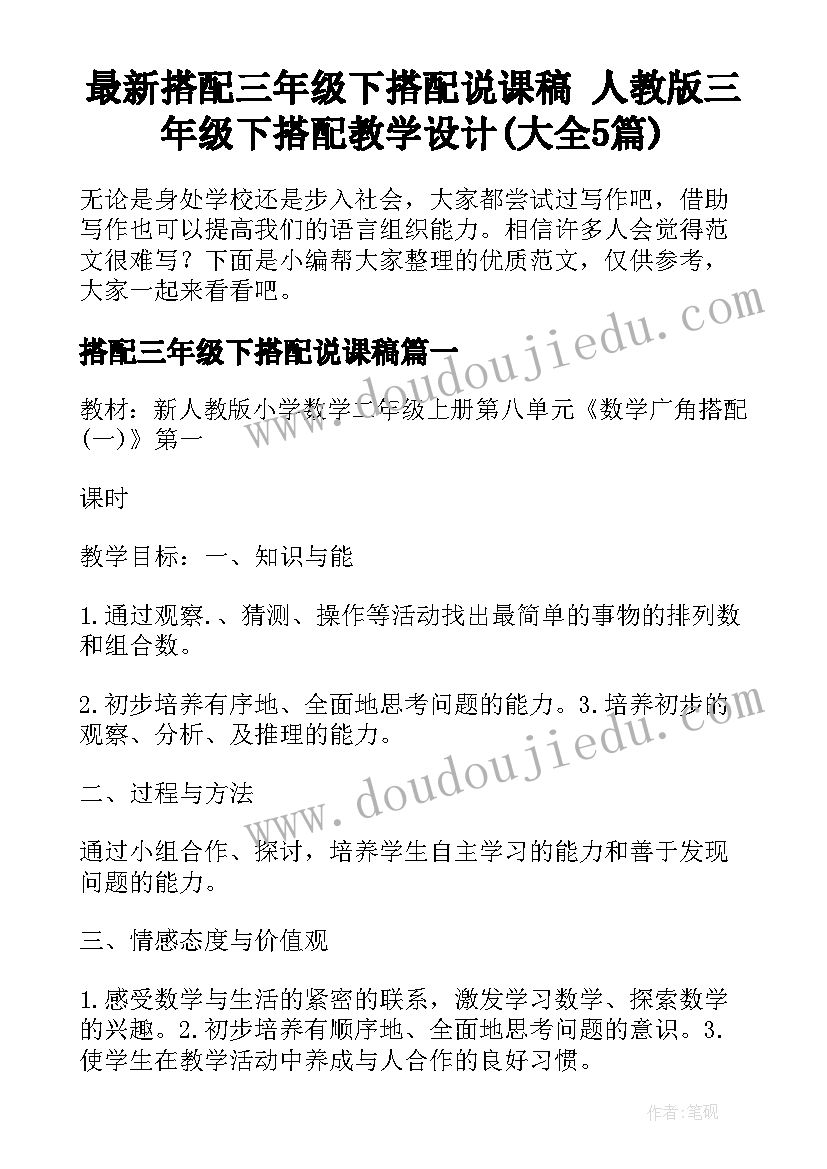 最新搭配三年级下搭配说课稿 人教版三年级下搭配教学设计(大全5篇)