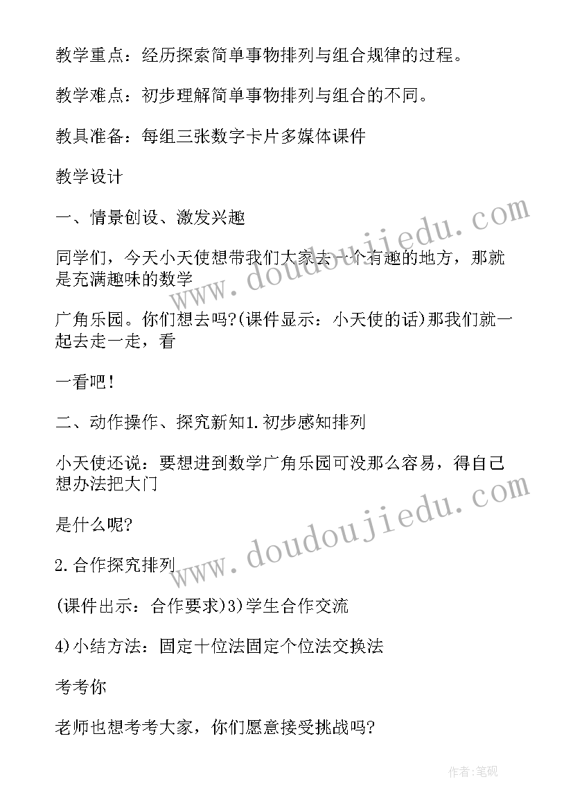 最新搭配三年级下搭配说课稿 人教版三年级下搭配教学设计(大全5篇)