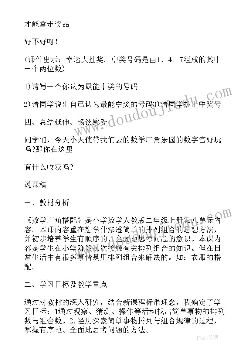 最新搭配三年级下搭配说课稿 人教版三年级下搭配教学设计(大全5篇)