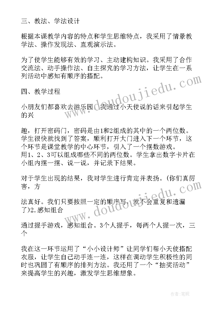 最新搭配三年级下搭配说课稿 人教版三年级下搭配教学设计(大全5篇)