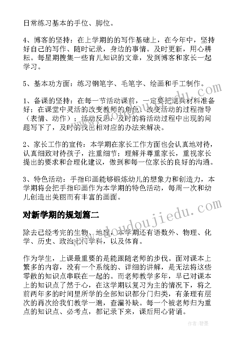 对新学期的规划 新学期个人学习计划(大全5篇)