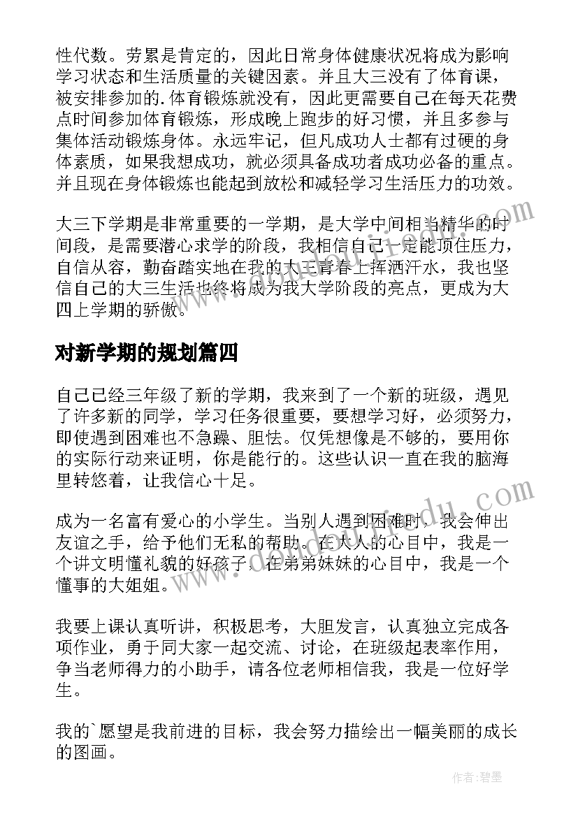 对新学期的规划 新学期个人学习计划(大全5篇)