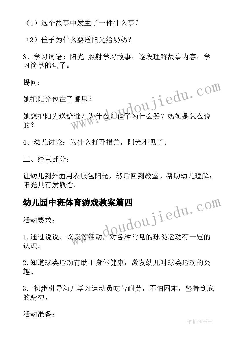 最新幼儿园中班体育游戏教案 幼儿园中班体育游戏的教案(大全9篇)