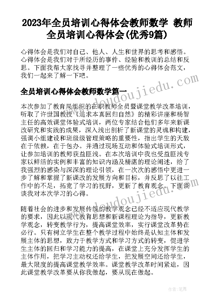 2023年全员培训心得体会教师数学 教师全员培训心得体会(优秀9篇)