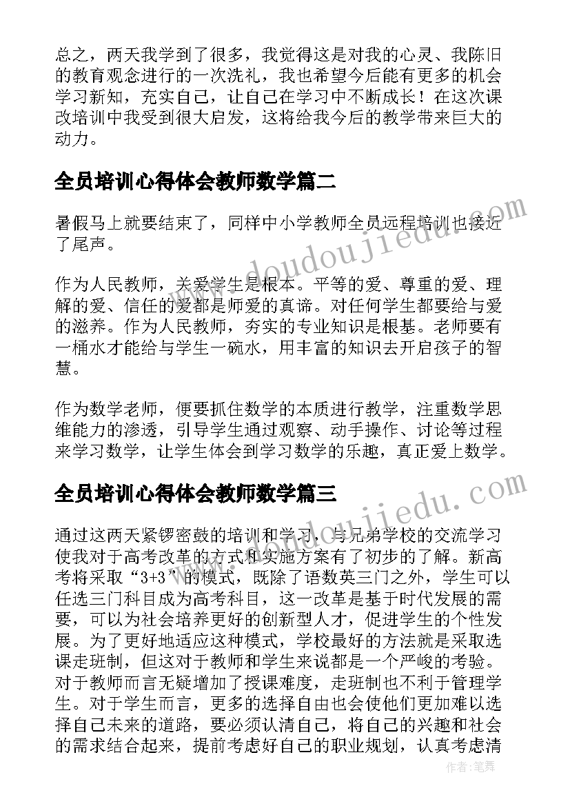 2023年全员培训心得体会教师数学 教师全员培训心得体会(优秀9篇)