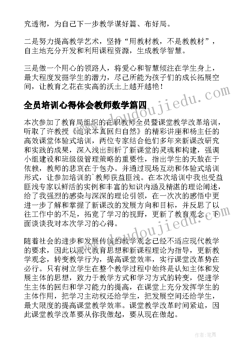 2023年全员培训心得体会教师数学 教师全员培训心得体会(优秀9篇)