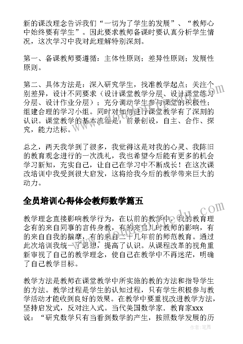 2023年全员培训心得体会教师数学 教师全员培训心得体会(优秀9篇)