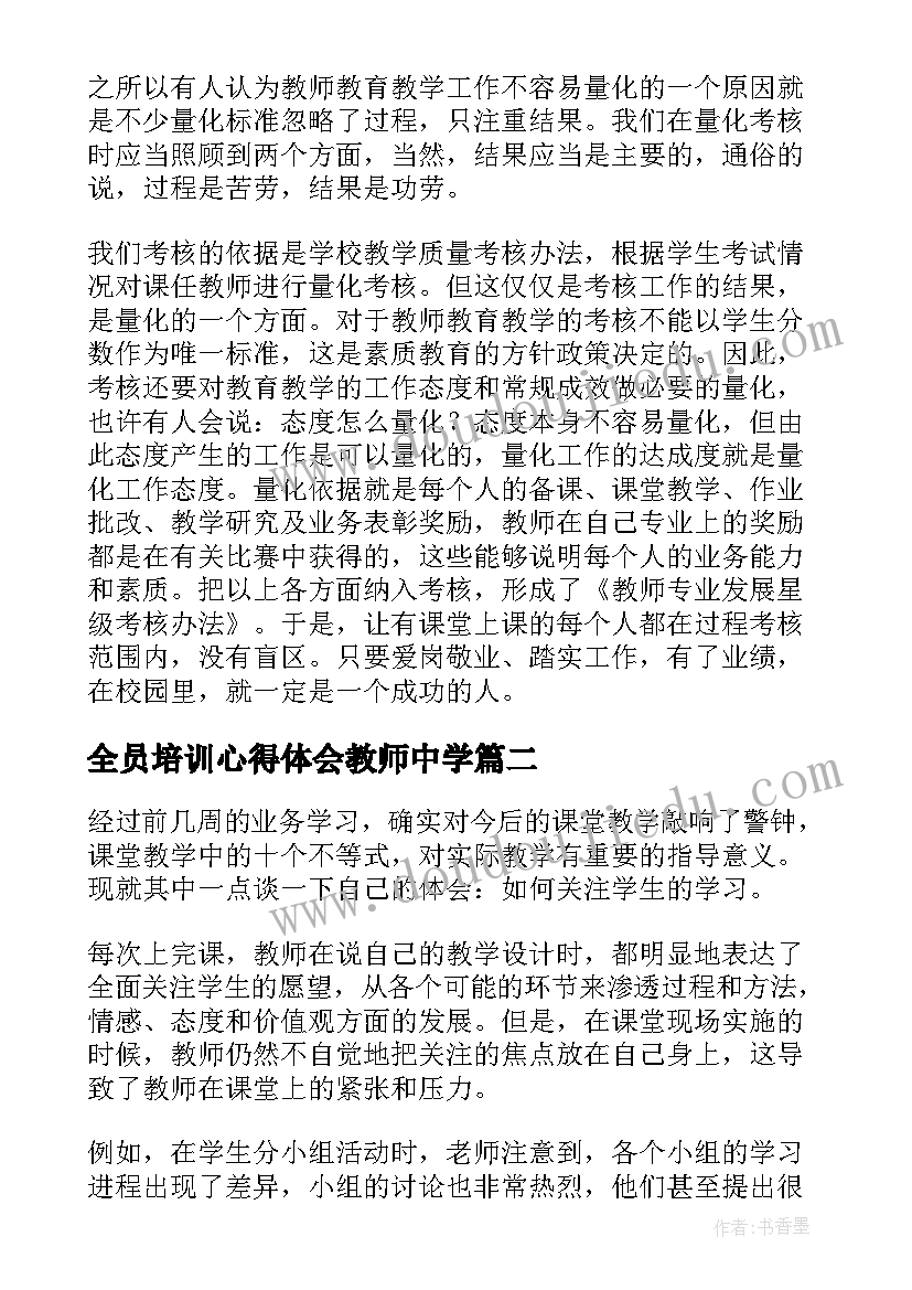 全员培训心得体会教师中学(模板9篇)