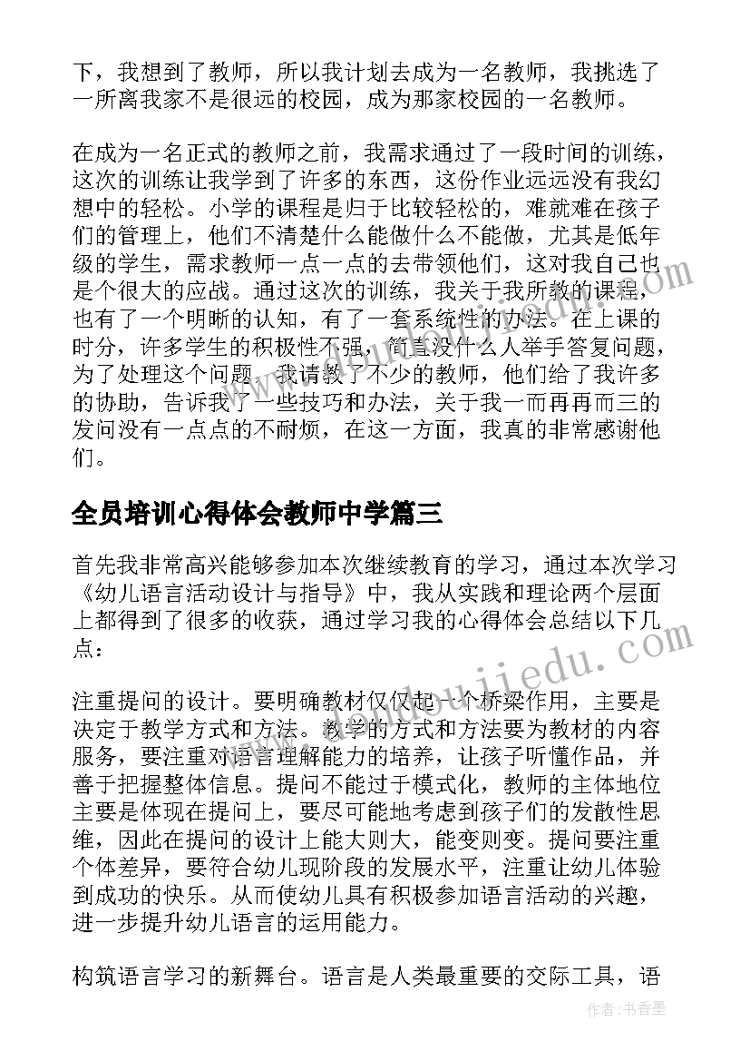 全员培训心得体会教师中学(模板9篇)