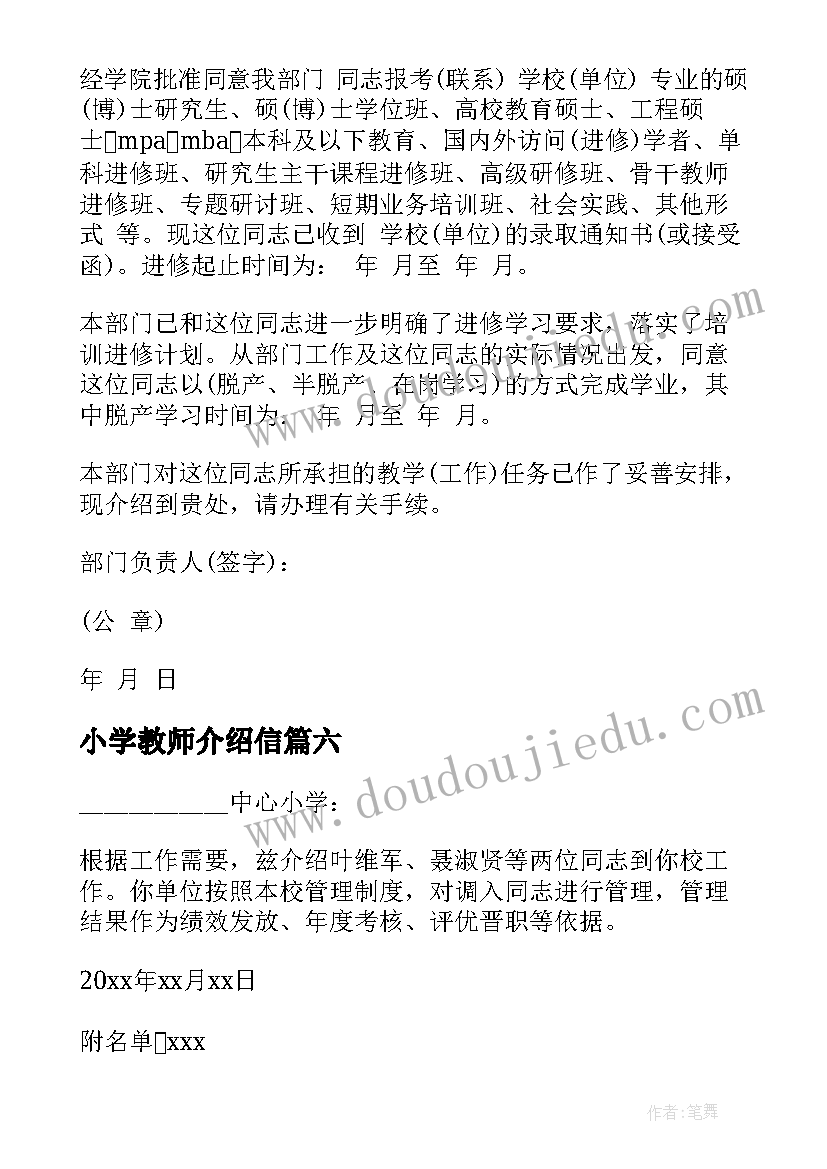 最新小学教师介绍信 学校教师介绍信(精选9篇)