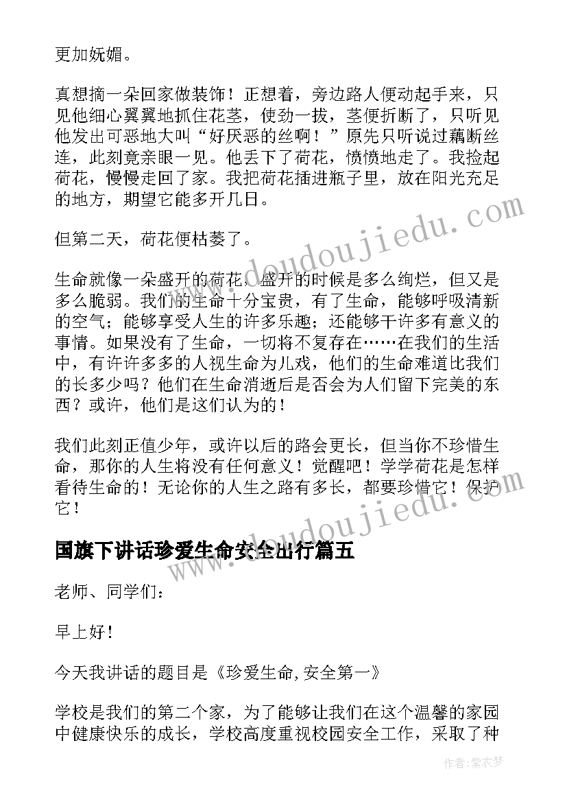 2023年国旗下讲话珍爱生命安全出行(汇总5篇)