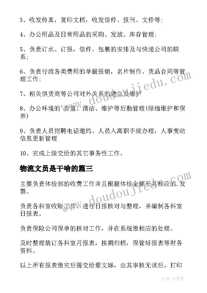 2023年物流文员是干啥的 物流文员岗位的主要工作职责(实用5篇)