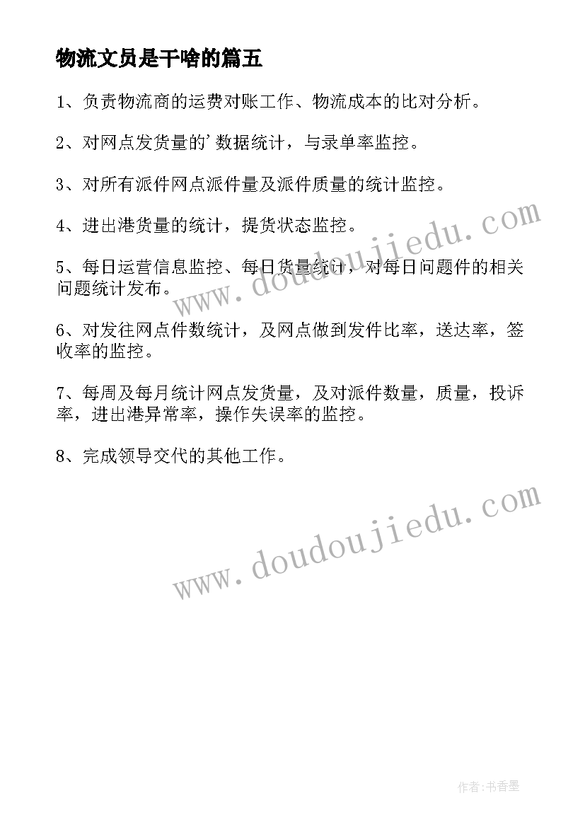 2023年物流文员是干啥的 物流文员岗位的主要工作职责(实用5篇)