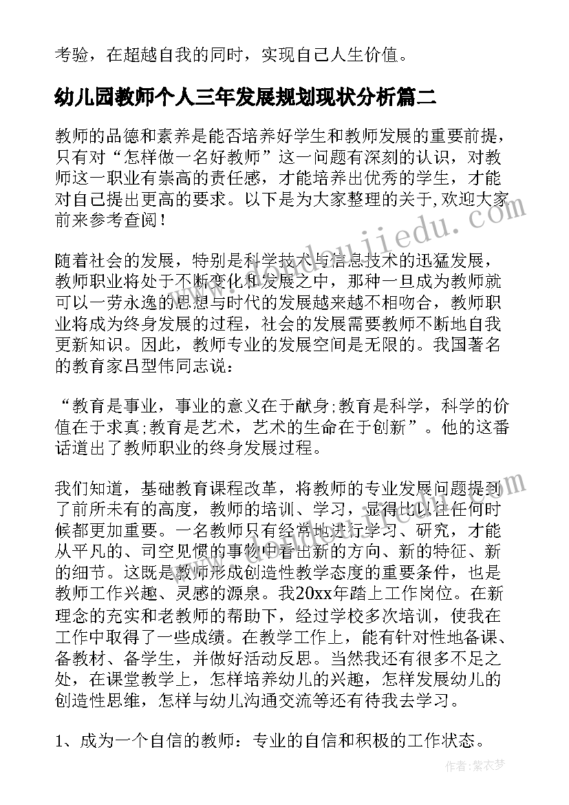 最新幼儿园教师个人三年发展规划现状分析(大全8篇)