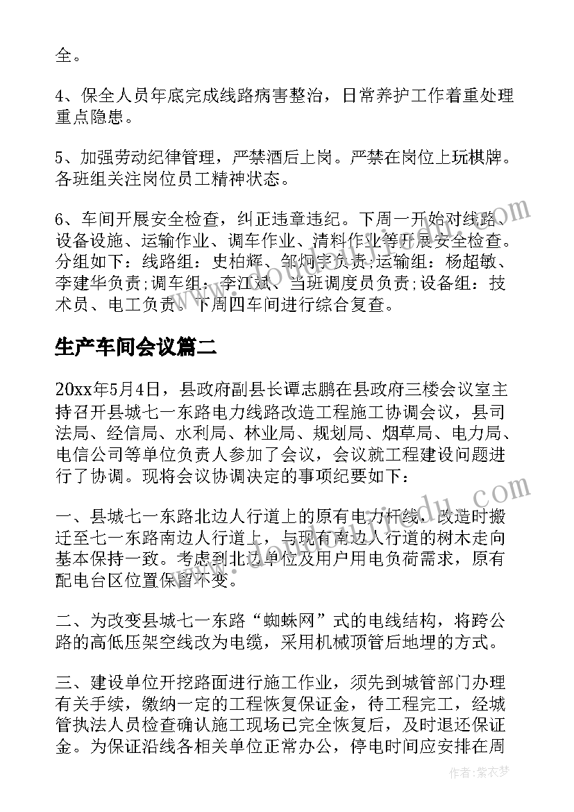 2023年生产车间会议 车间安全生产会议纪要(实用5篇)