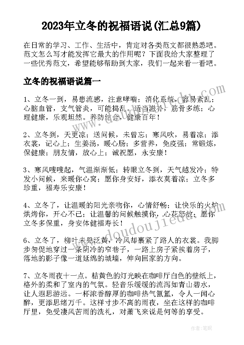 2023年立冬的祝福语说(汇总9篇)