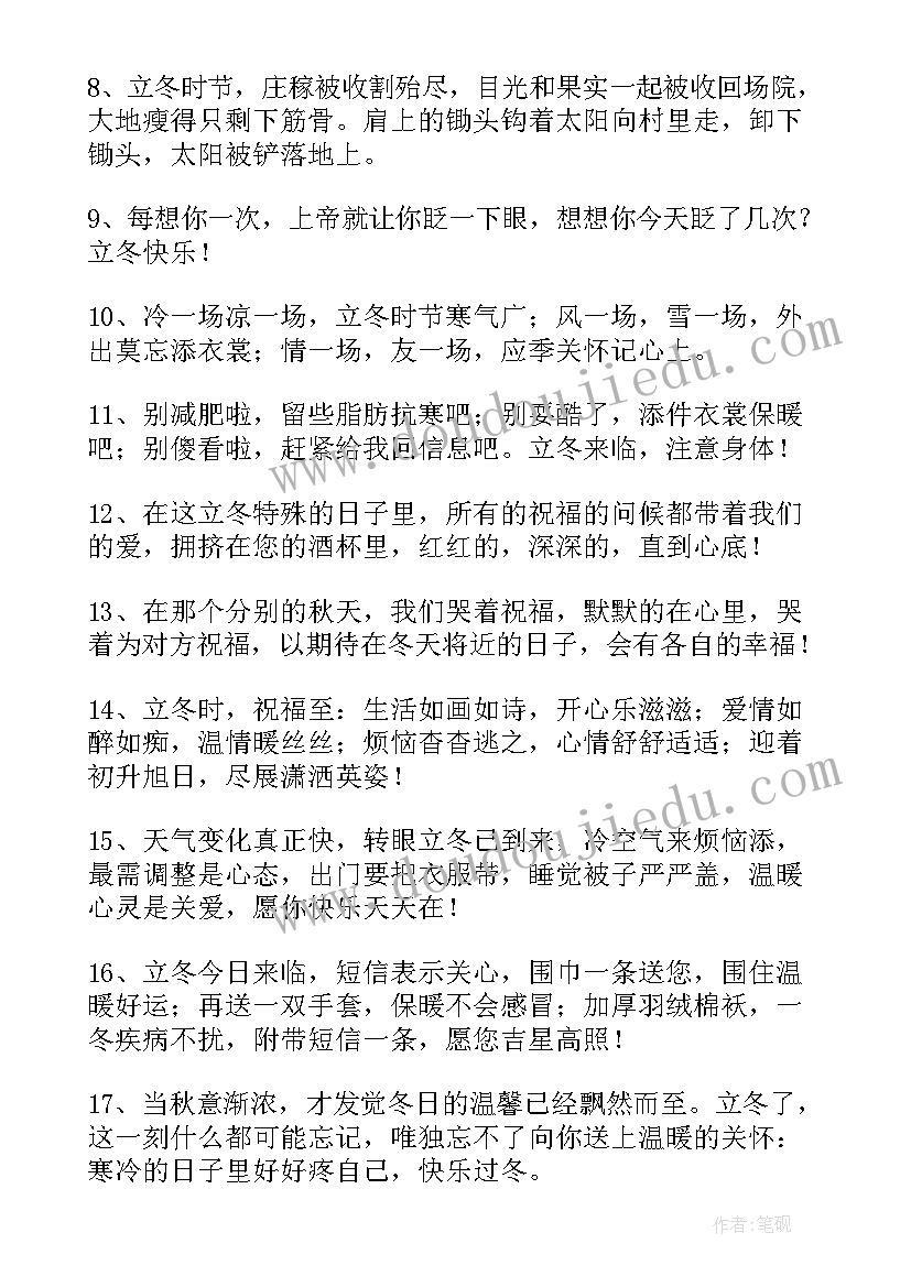 2023年立冬的祝福语说(汇总9篇)