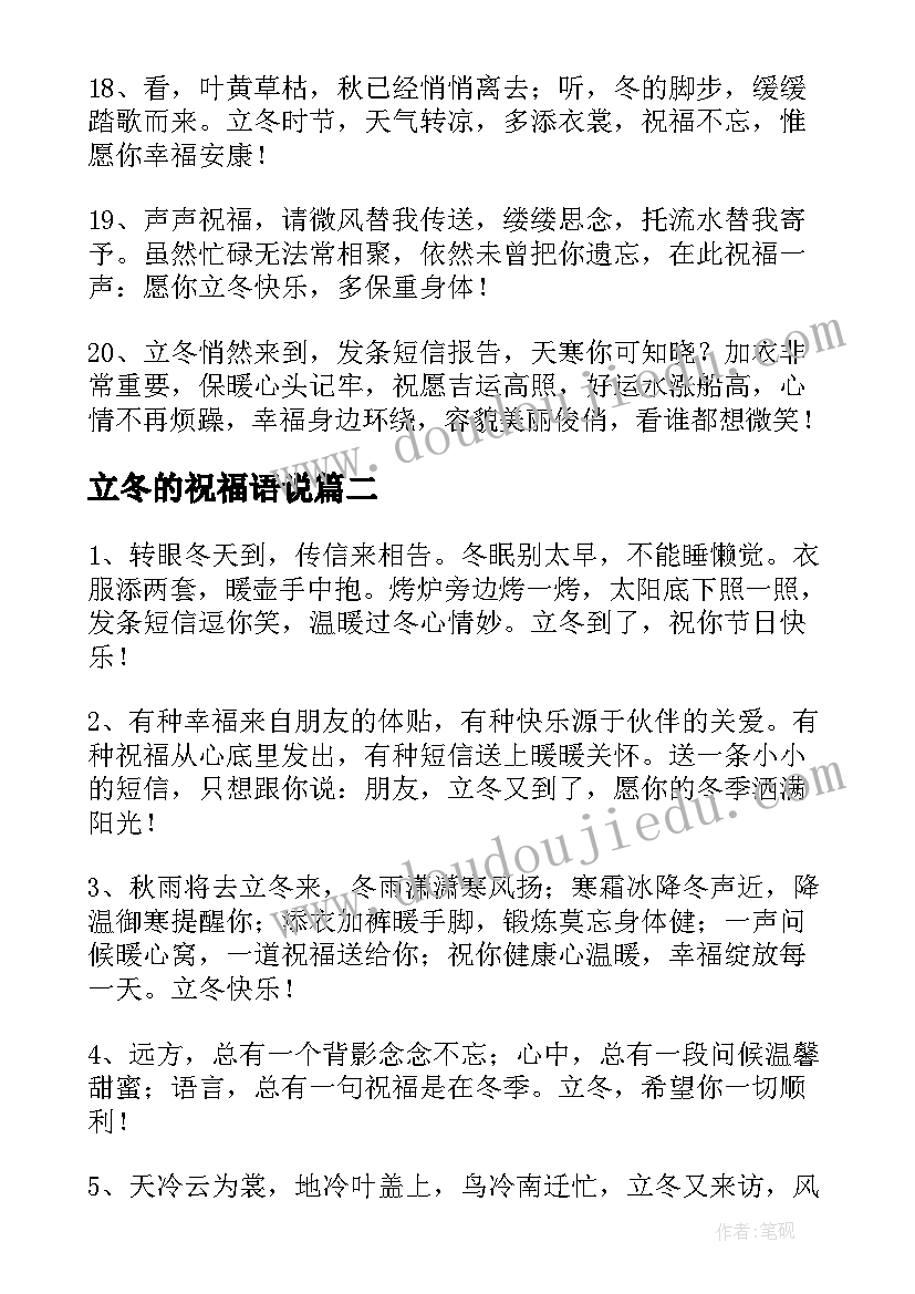 2023年立冬的祝福语说(汇总9篇)