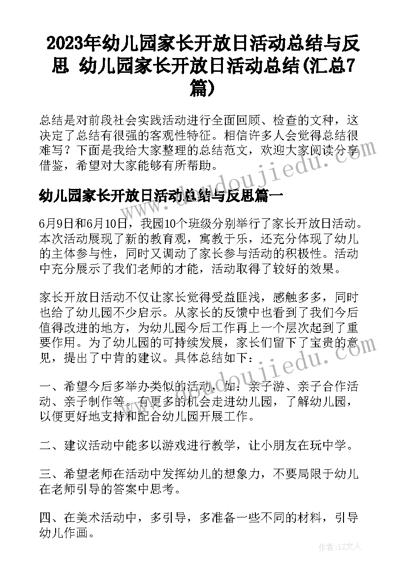 2023年幼儿园家长开放日活动总结与反思 幼儿园家长开放日活动总结(汇总7篇)