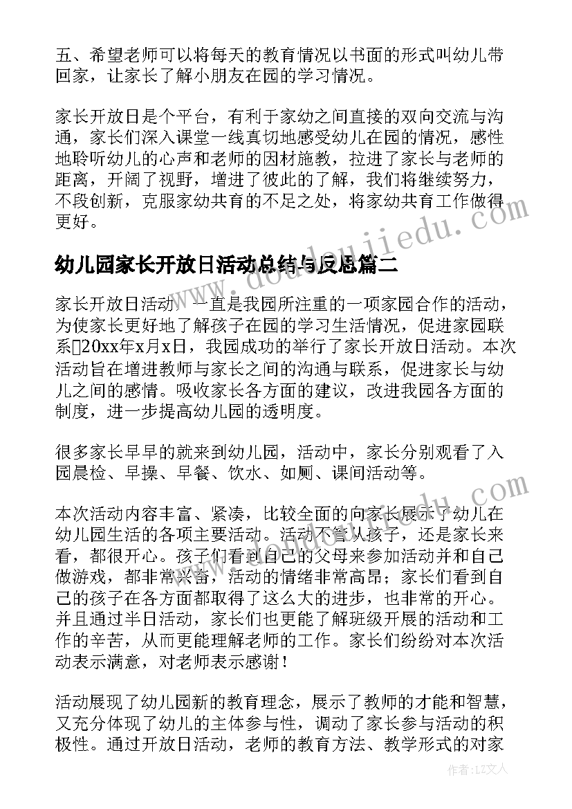 2023年幼儿园家长开放日活动总结与反思 幼儿园家长开放日活动总结(汇总7篇)