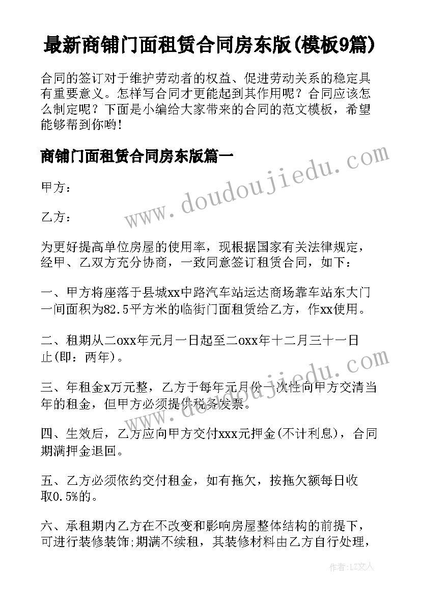 最新商铺门面租赁合同房东版(模板9篇)