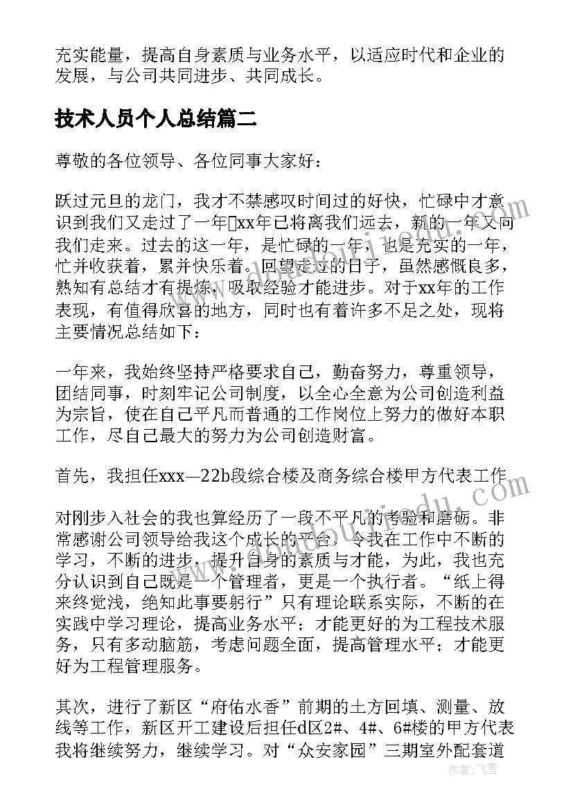 技术人员个人总结 技术人员个人工作总结(优秀6篇)