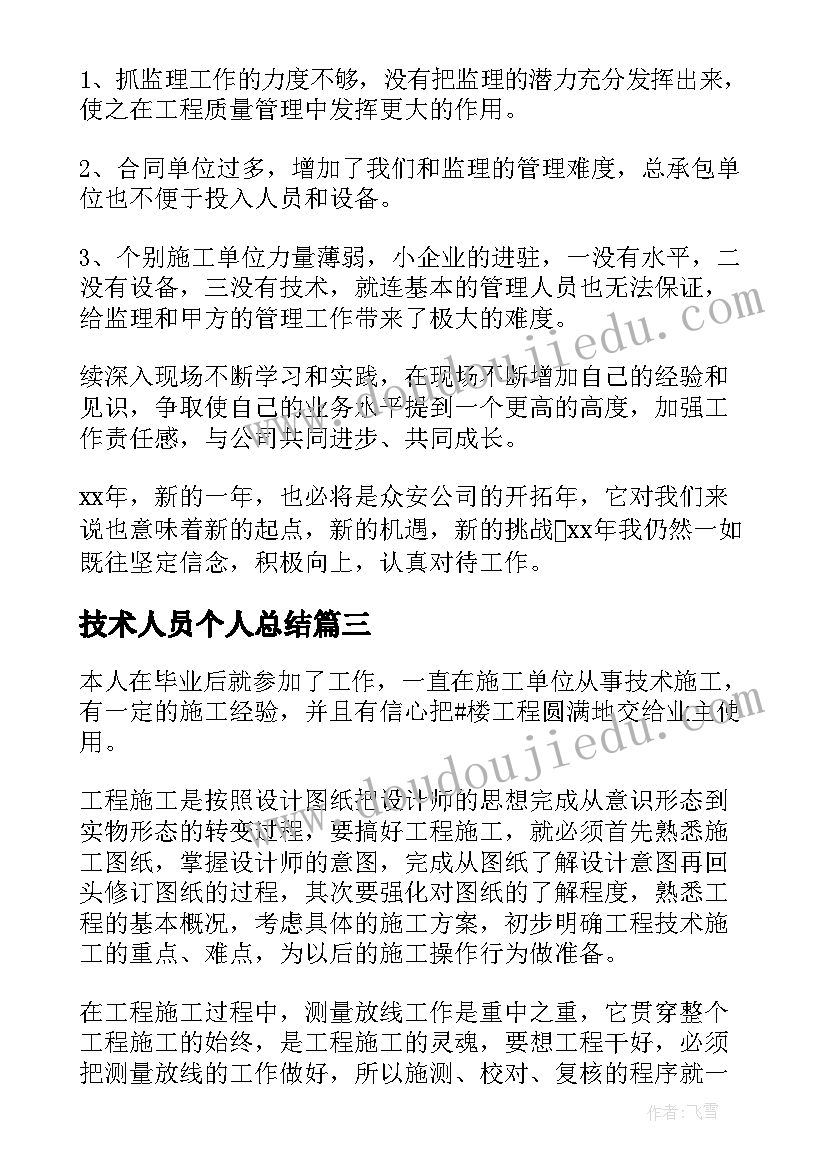 技术人员个人总结 技术人员个人工作总结(优秀6篇)