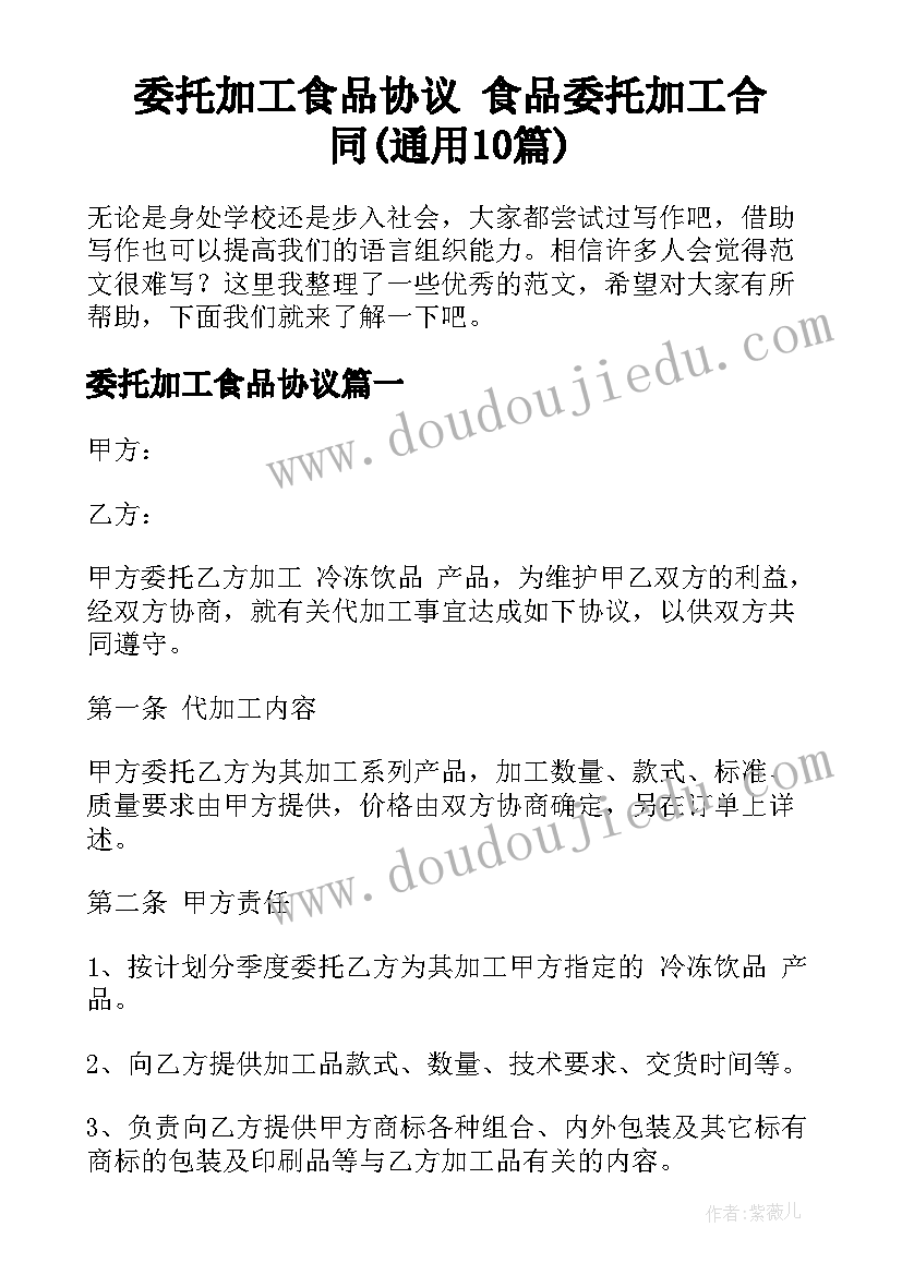 委托加工食品协议 食品委托加工合同(通用10篇)