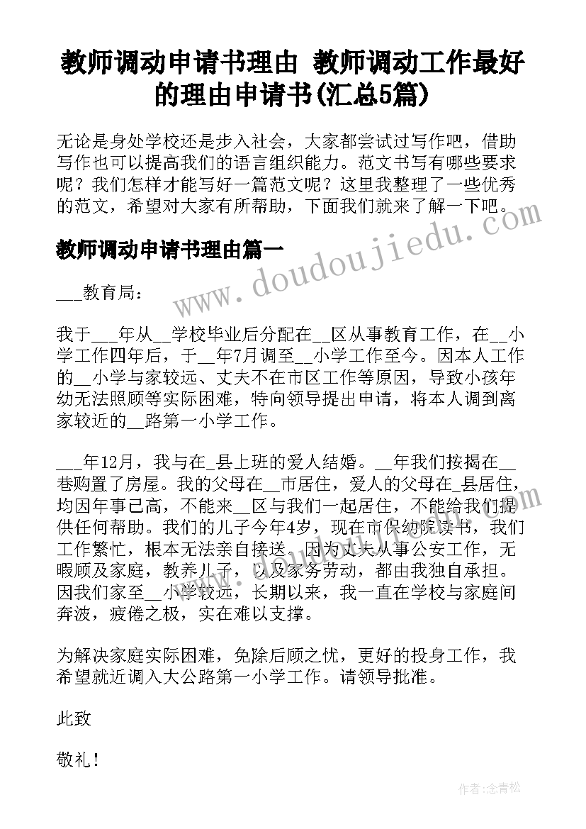 教师调动申请书理由 教师调动工作最好的理由申请书(汇总5篇)