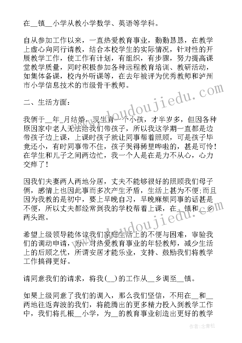 教师调动申请书理由 教师调动工作最好的理由申请书(汇总5篇)