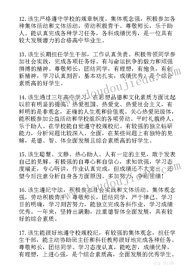 2023年高中老师给学生评语 老师学生高中评语(大全10篇)