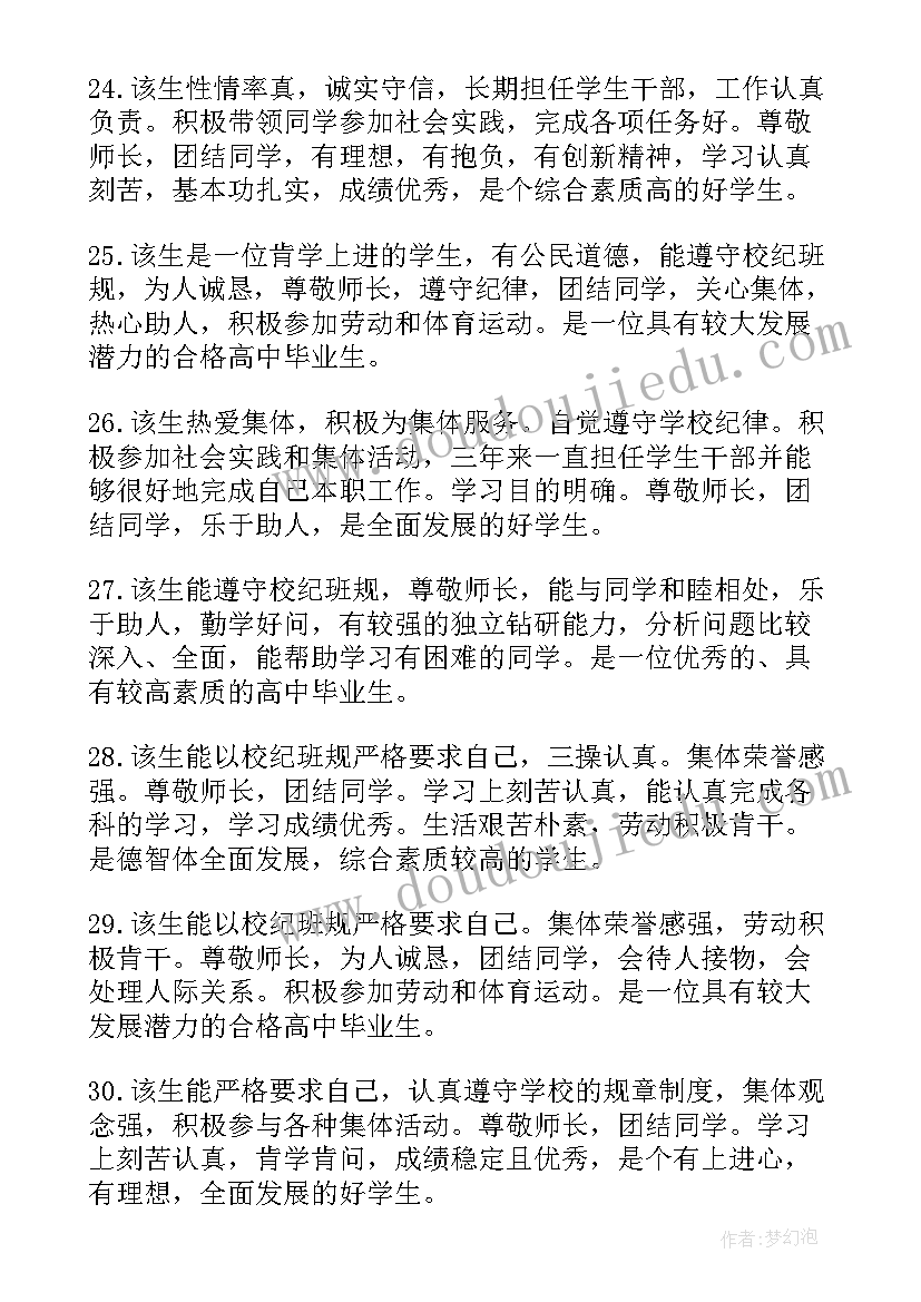 2023年高中老师给学生评语 老师学生高中评语(大全10篇)