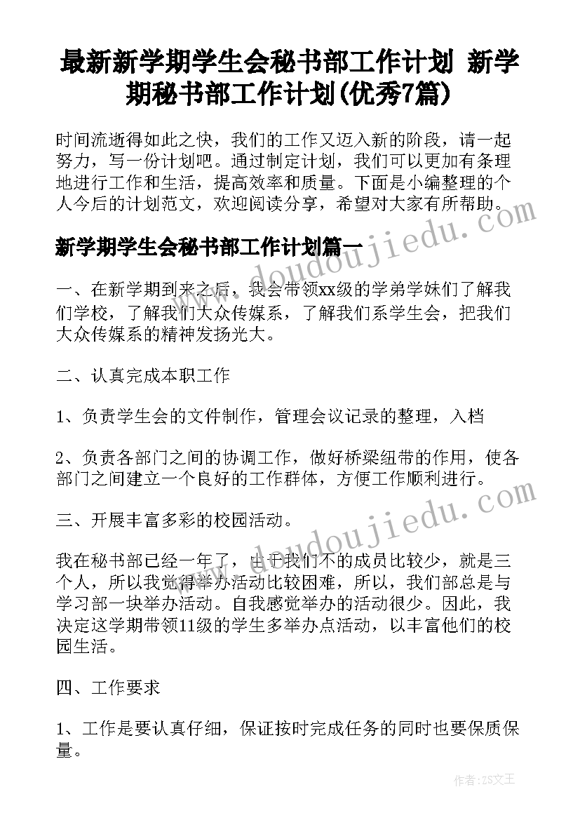 最新新学期学生会秘书部工作计划 新学期秘书部工作计划(优秀7篇)