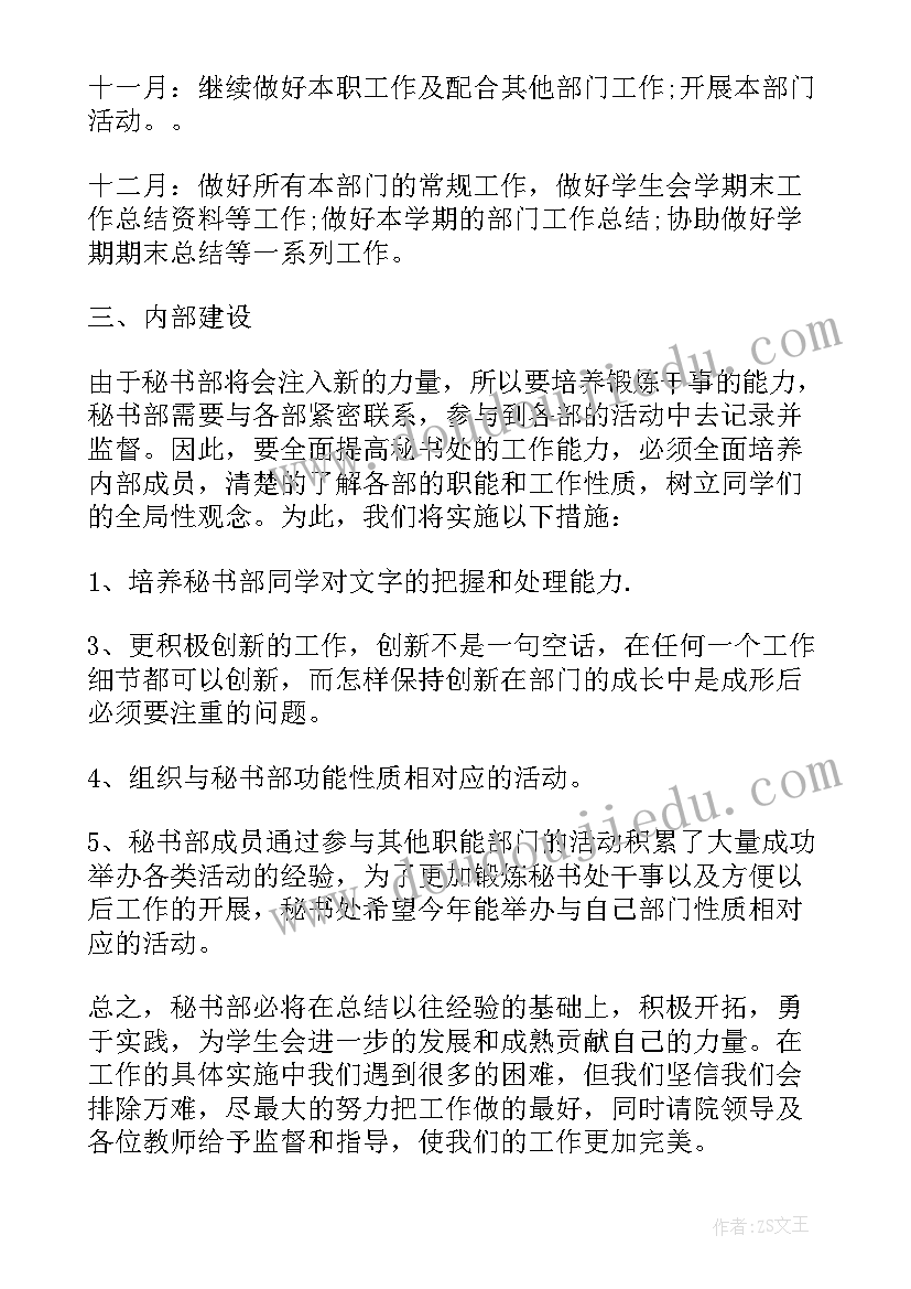 最新新学期学生会秘书部工作计划 新学期秘书部工作计划(优秀7篇)