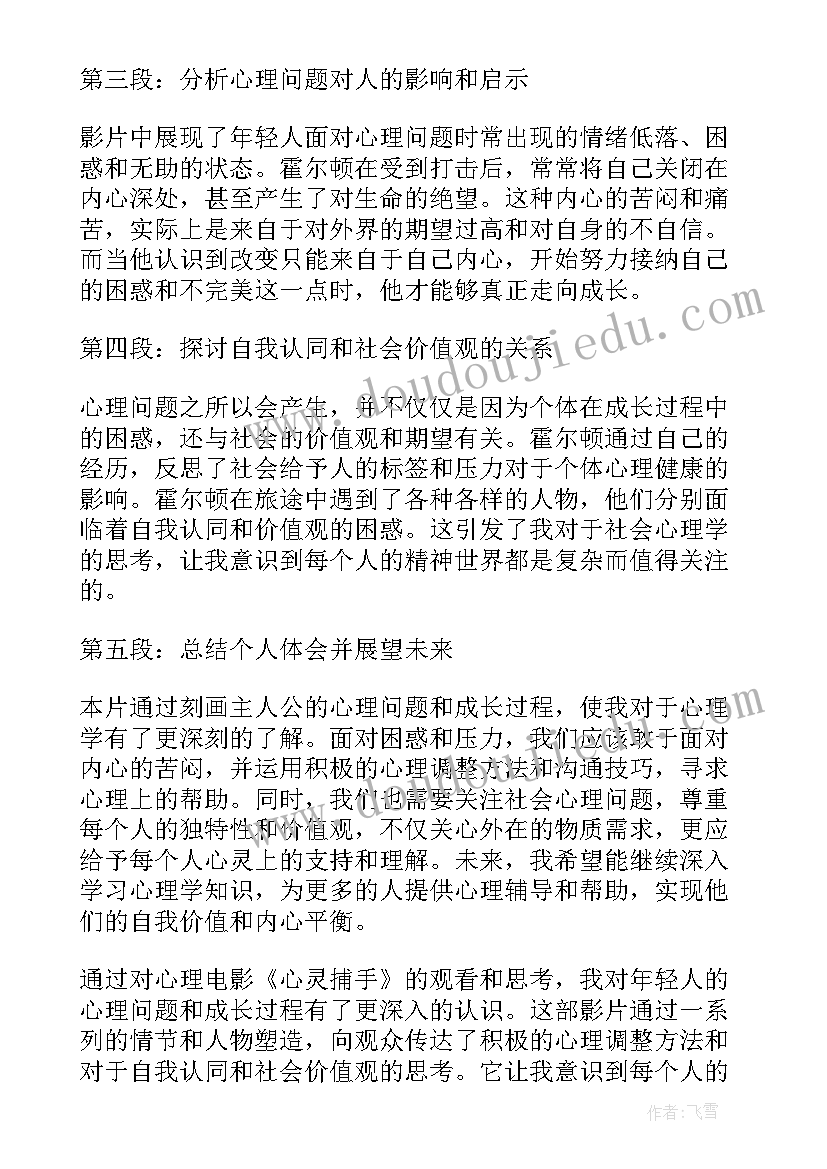 最新心灵捕手感悟 心理电影心灵捕手心得体会(大全9篇)