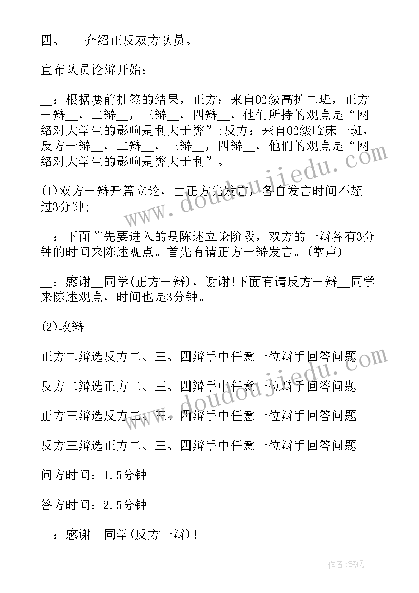 辩论赛流程主持人台词 辩论赛流程主持词(大全5篇)