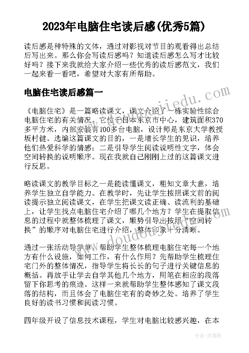 2023年电脑住宅读后感(优秀5篇)