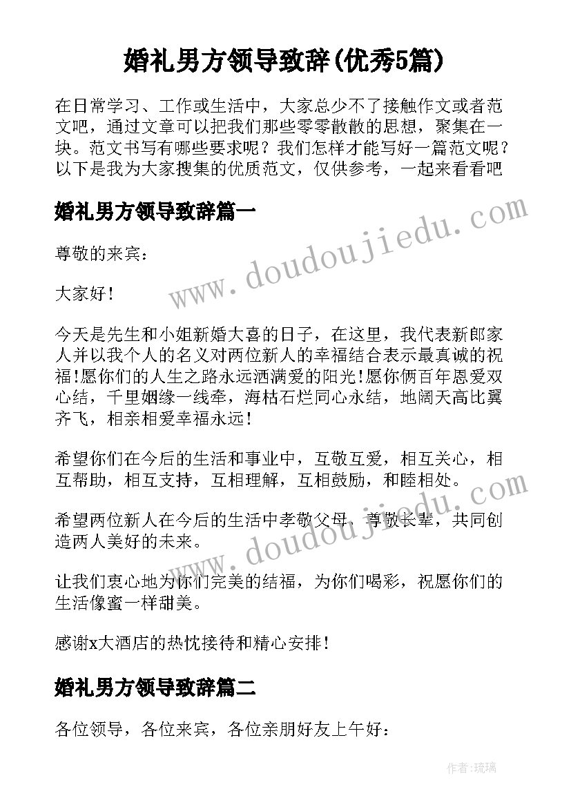 婚礼男方领导致辞(优秀5篇)