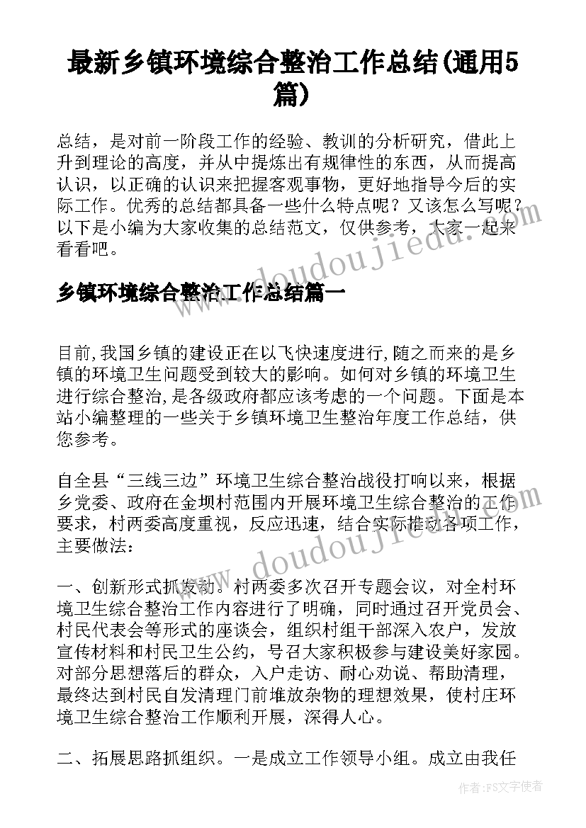 最新乡镇环境综合整治工作总结(通用5篇)