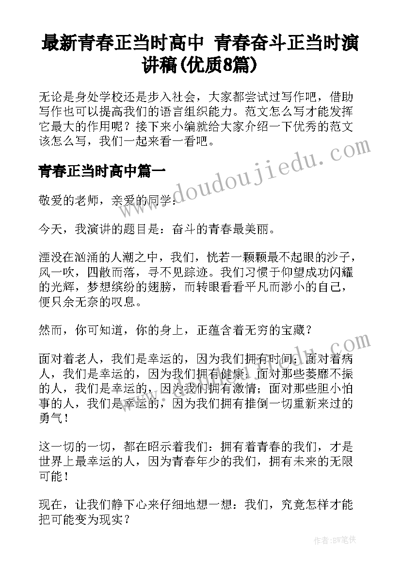 最新青春正当时高中 青春奋斗正当时演讲稿(优质8篇)