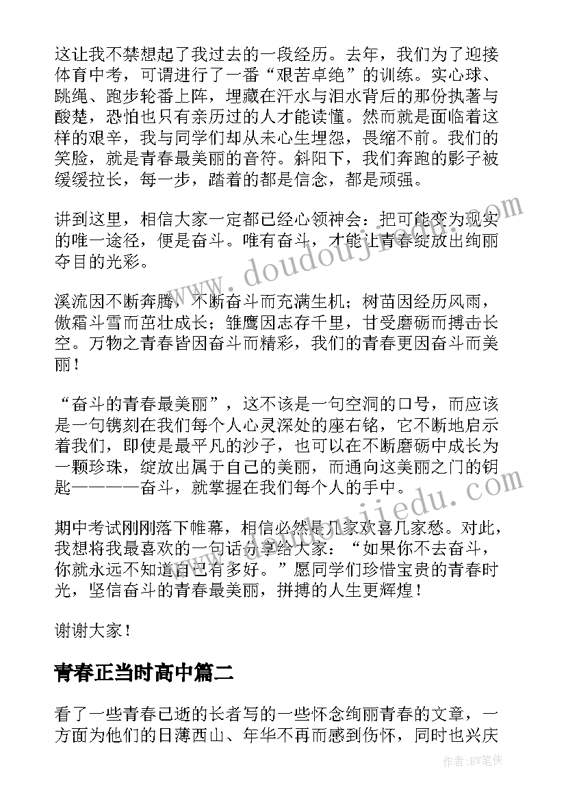 最新青春正当时高中 青春奋斗正当时演讲稿(优质8篇)