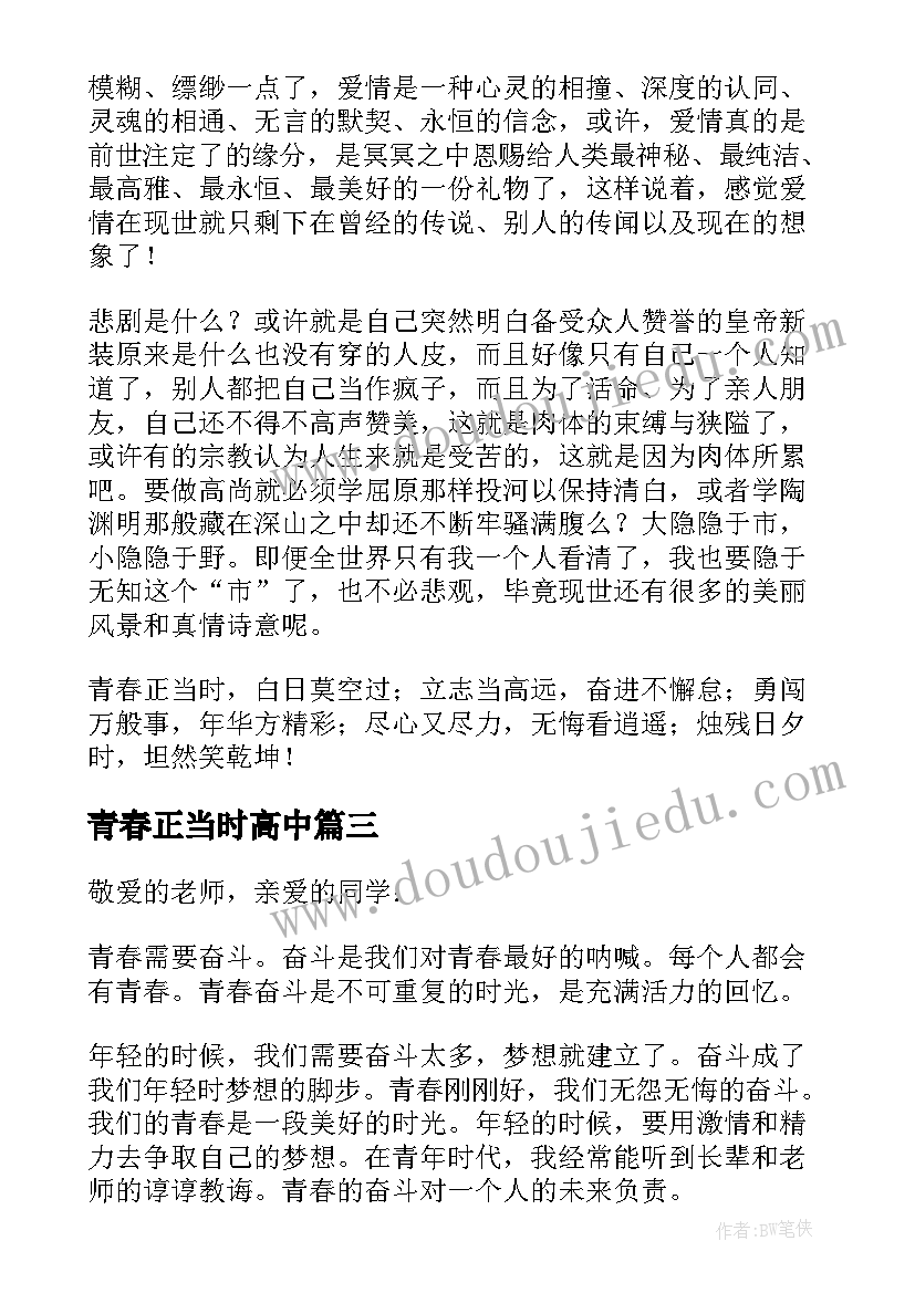 最新青春正当时高中 青春奋斗正当时演讲稿(优质8篇)