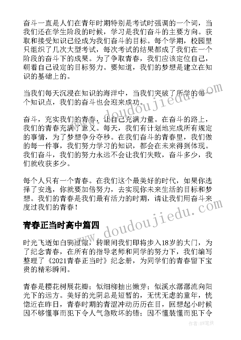 最新青春正当时高中 青春奋斗正当时演讲稿(优质8篇)